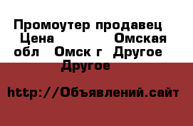 Промоутер-продавец › Цена ­ 16 000 - Омская обл., Омск г. Другое » Другое   